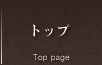 トップ