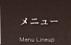 メニュー