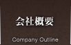 会社概要
