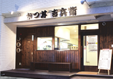 旭通店外観