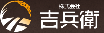 株式会社吉兵衛