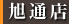 旭通店