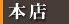 本店