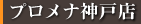 プロメナ神戸店
