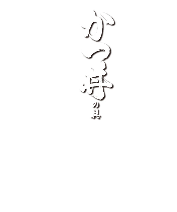 吉兵衛監修【特殊冷凍】かつ丼の具