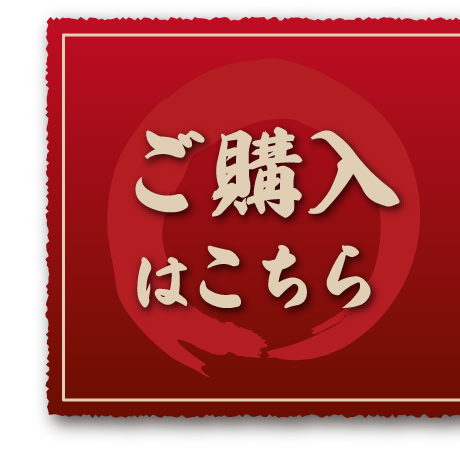 ご購入はこちら