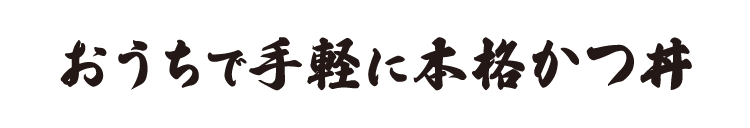 おうちで手軽に本格かつ丼