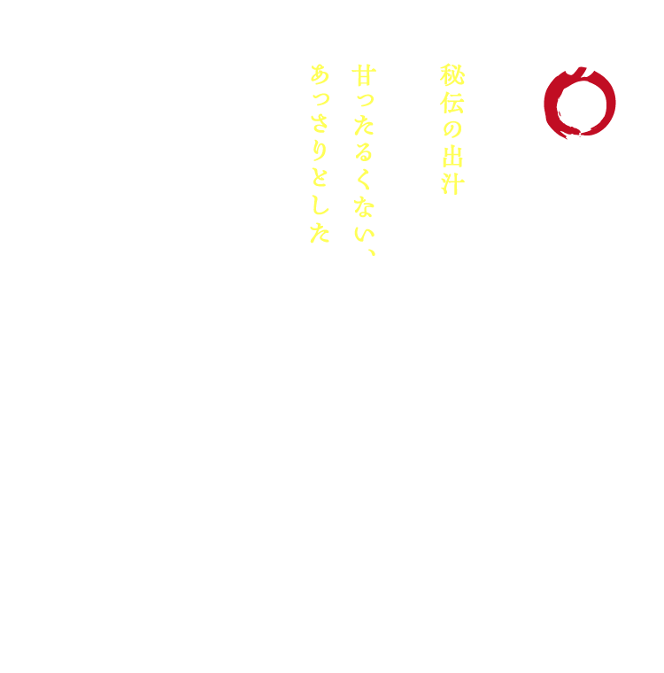 【其の三】秘伝の出汁 / 一九七九年創業のかつ丼吉兵衛の秘伝の出汁を使用。そばつゆベースの甘ったるくない、あっさりとした味わい。