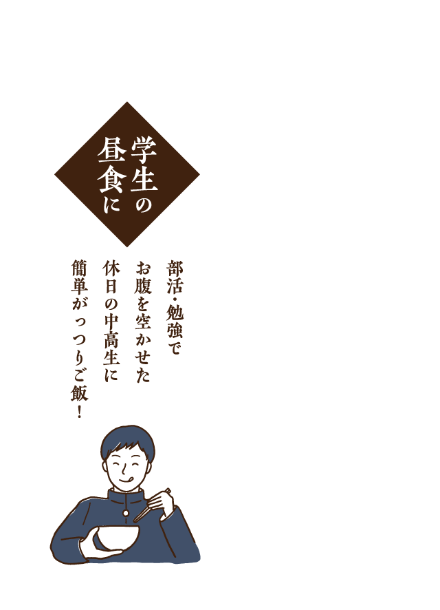 【学生の昼食に】忙しい毎日でもおいしい活丼を！
