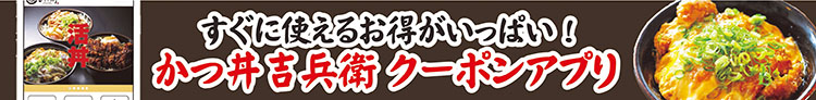 かつ丼吉兵衛クーポンアプリ