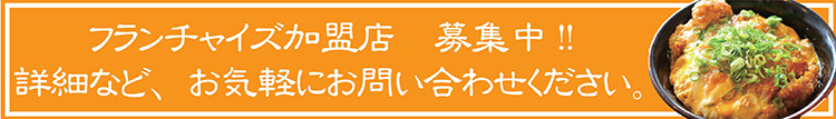 フランチャイズ加盟店募集中!