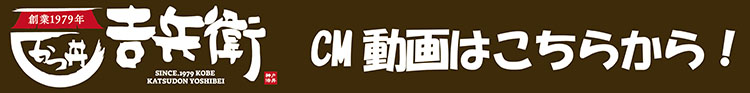 かつ丼吉兵衛CM動画
