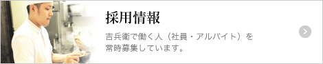 採用情報