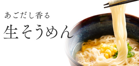 生そうめん