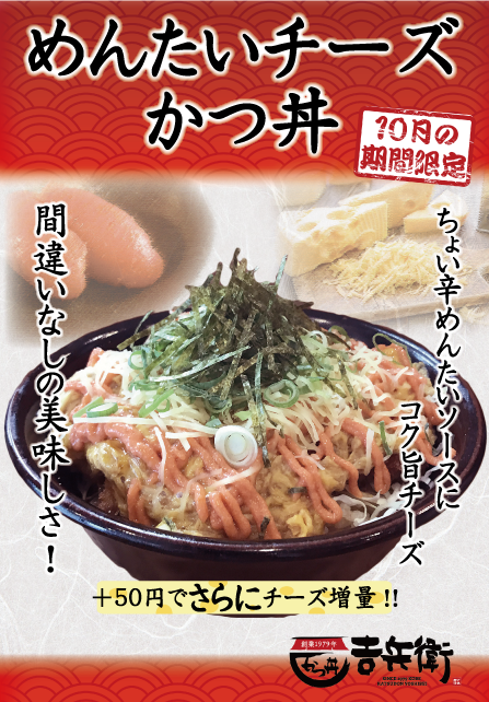 １０月は めんたいチーズかつ丼 株式会社 吉兵衛