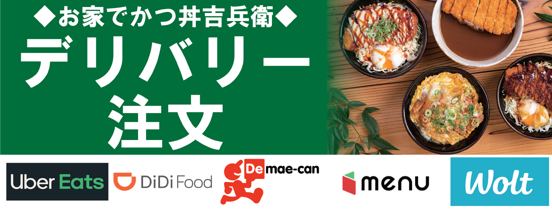 吉兵衛 かつ 丼 三田本町近く【かつ丼開店3月中旬：かつ丼吉兵衛 三田店】三田市対中町にオープン！