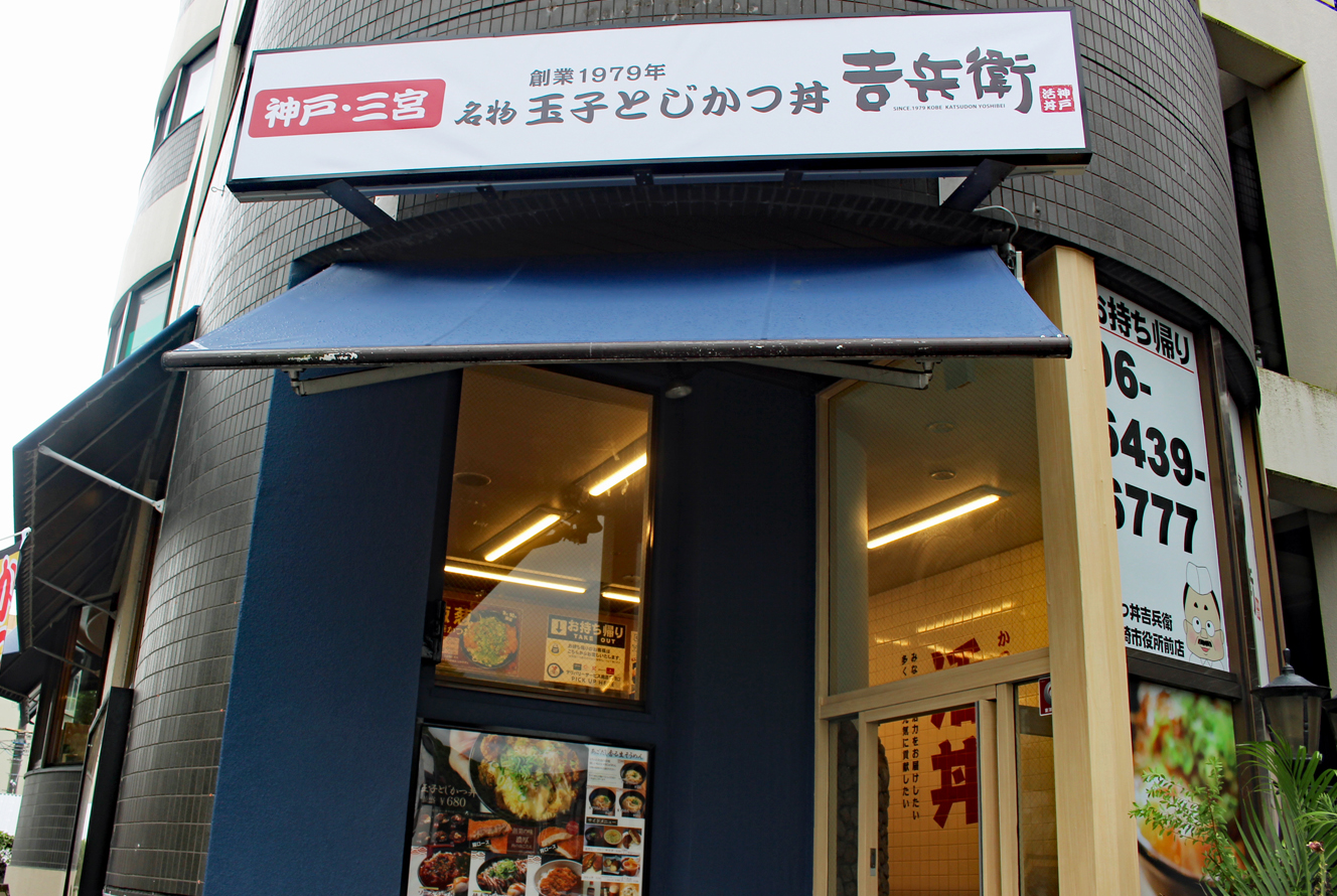 尼崎市役所前店  株式会社 吉兵衛