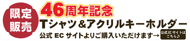 46周年記念Tシャツ